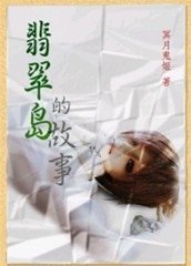 翡翠岛之笙莲