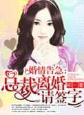 婚情告急:总裁离婚请签字