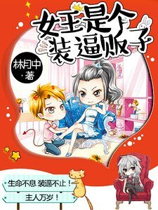 女王是个装逼贩子
