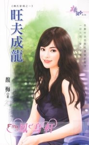 旺夫成龙(傅氏家规Ⅰ之一)