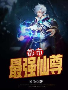 都市最强仙尊