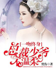 一吻终身:总裁少爷不温柔