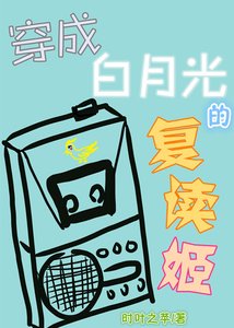 穿成白月光的复读姬