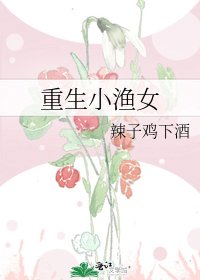 重生小渔女