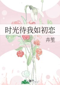 时光待我如初恋