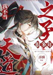 《我不当天道之子许多年》