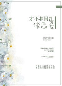 才不和网红谈恋爱