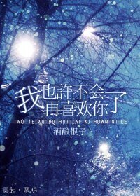 我也许不会再喜欢你了