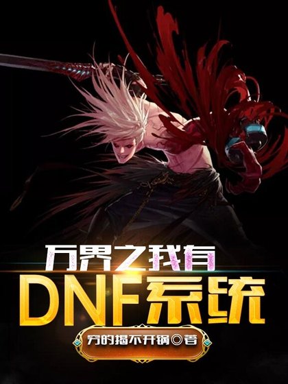 火影之DNF系统