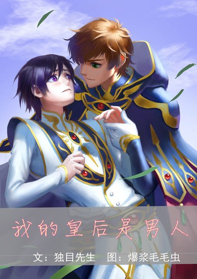 我的皇后是男人