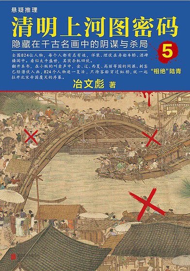 清明上河图密码5：隐藏在千古名画中的阴谋与杀局（出书版）