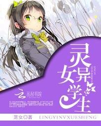 灵异女学生