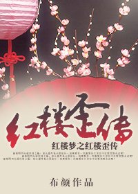 （BG/红楼同人）红楼歪传