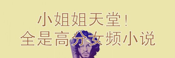 小姐姐天堂！全是高分女频小说