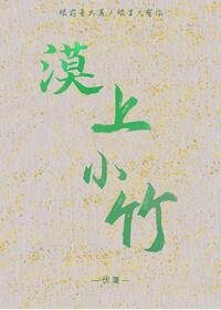 漠上小竹