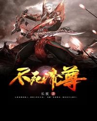 不死帝尊