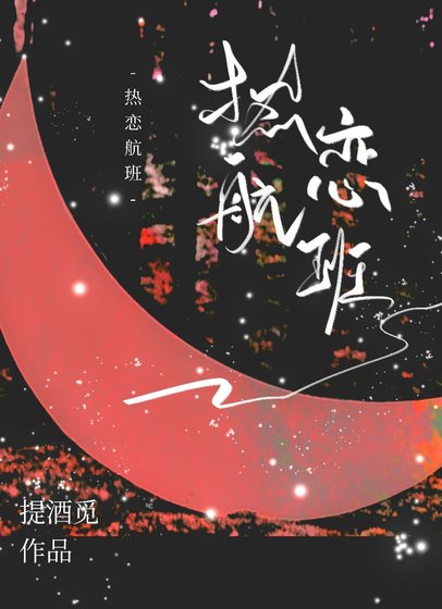 热恋航班