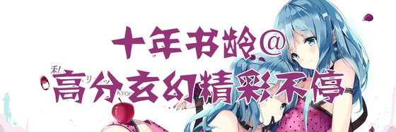 十年书龄@高分玄幻精彩不停