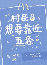 （咒回同人）村民B想要靠近五條