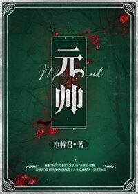 元帅